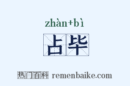 占毕是什么意思的图片